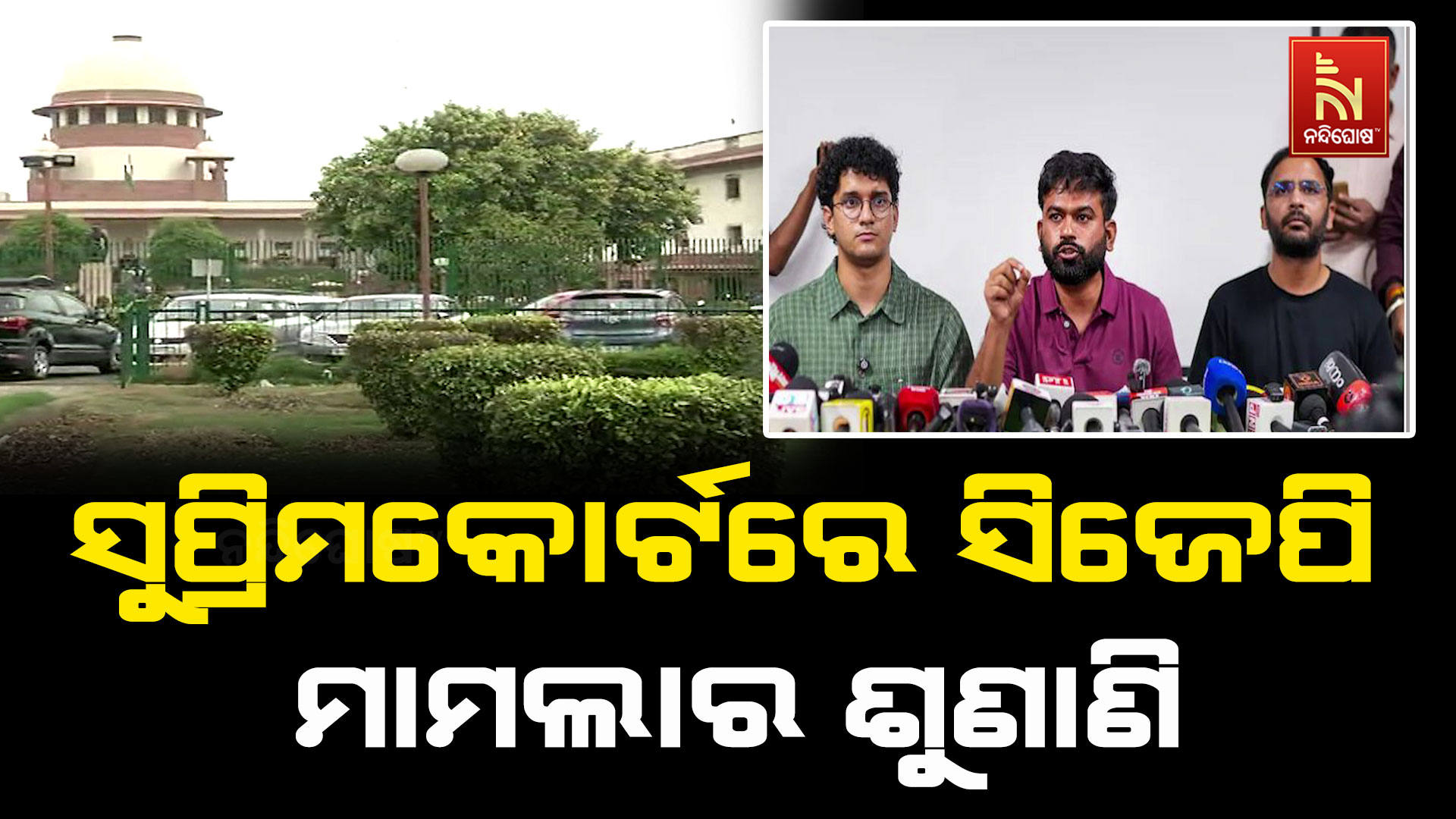 ସୁପ୍ରିମକୋର୍ଟରେ ସିଜେପି ମାମଲାର ଶୁଣାଣି
