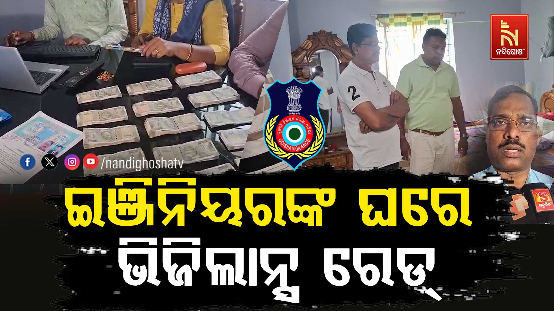 ଭିଜିଲାନ୍ସ ଜାଲରେ R&B ଇଞ୍ଜିନିୟର ଅରବିନ୍ଦ, ଠାବ ବିପୁଳ ସମ୍ପତ୍ତି