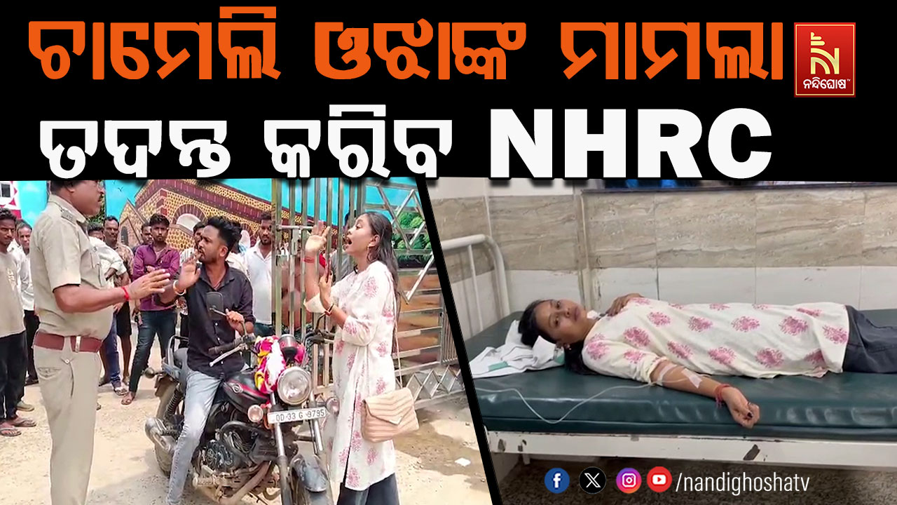 ତିଖିରି ସରପଞ୍ଚ ଚାମେଲି ଓଝାଙ୍କୁ ଦୁର୍ବ୍ୟବହାର ମାମଲା: ତଦନ୍ତ ପାଇଁ କେନ୍ଦ୍ରାପଡ଼ା ଆସୁଛି NHRC ଟିମ୍