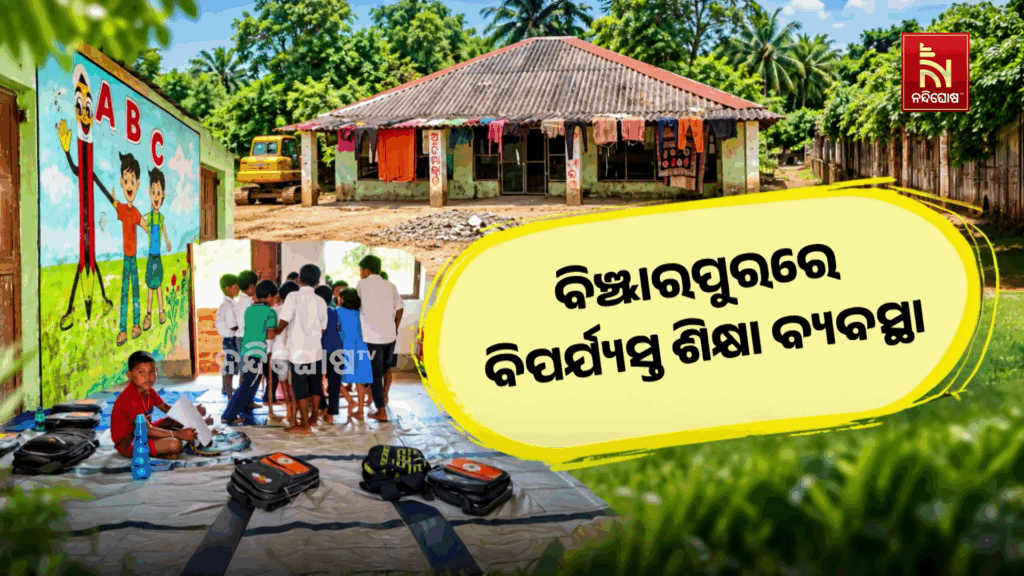 ବିପର୍ଯ୍ୟସ୍ତ ଶିକ୍ଷା ବ୍ୟବସ୍ଥା । ଭଙ୍ଗା ଘରେ ଗଢ଼ା ଚାଲିଛି ପିଲାଙ୍କ ଭବିଷ୍ୟତ