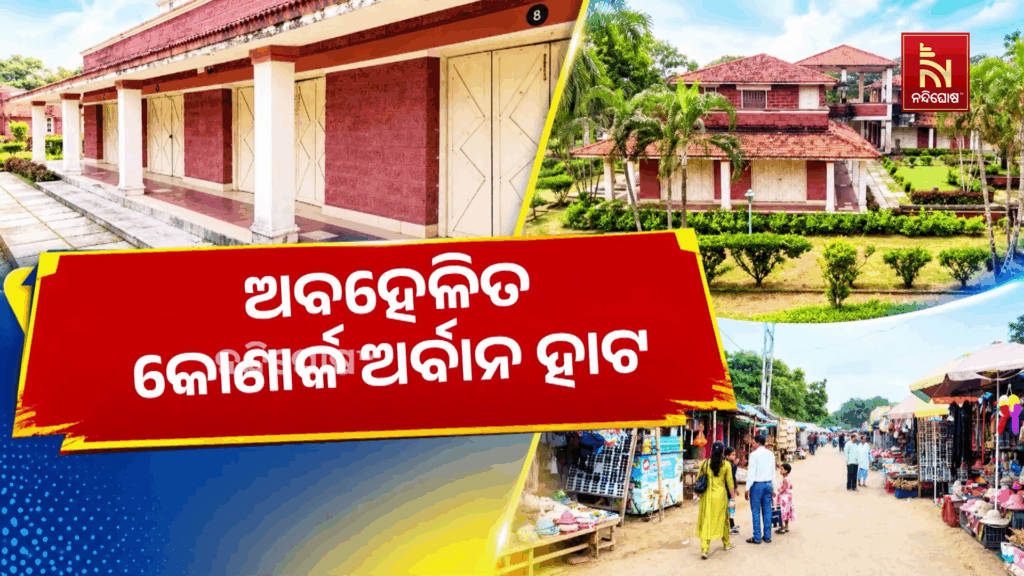 ଅବହେଳିତ କୋଣାର୍କ ଅର୍ବାନ ହାଟ