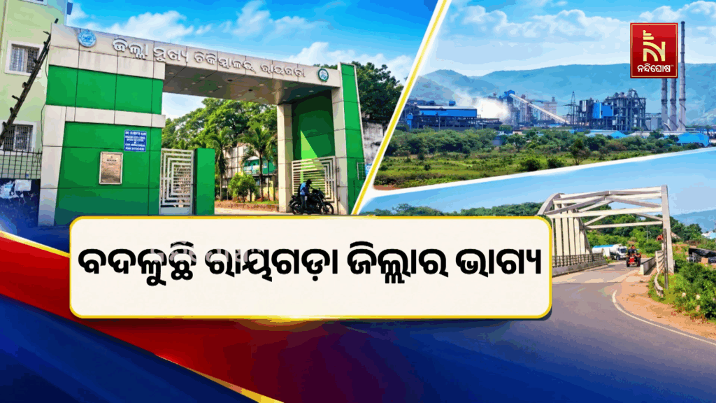 ବଦଳୁଛି ରାୟଗଡ଼ା ଜିଲ୍ଲାର ଭାଗ୍ୟ। ଦୃତ ଗତିରେ ଆଗେଇ ଚାଲିଛି ବିକାଶ।