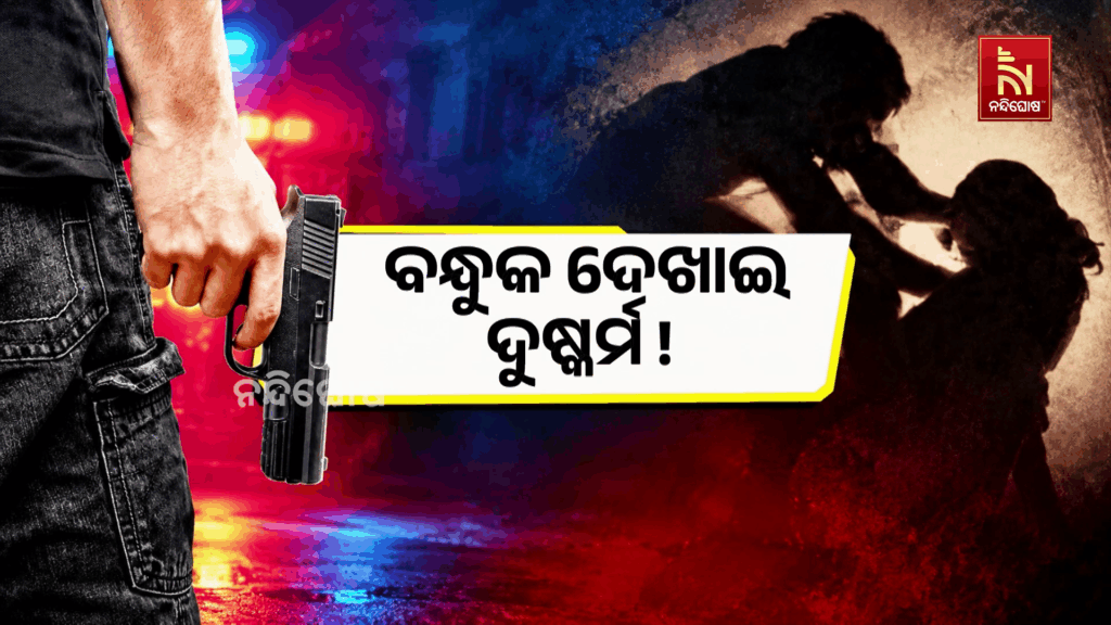 ରାଜଧାନୀରେ ଚାଞ୍ଚଲ୍ୟ । ବନ୍ଧୁକ ଦେଖାଇ ଦୁଷ୍କର୍ମ