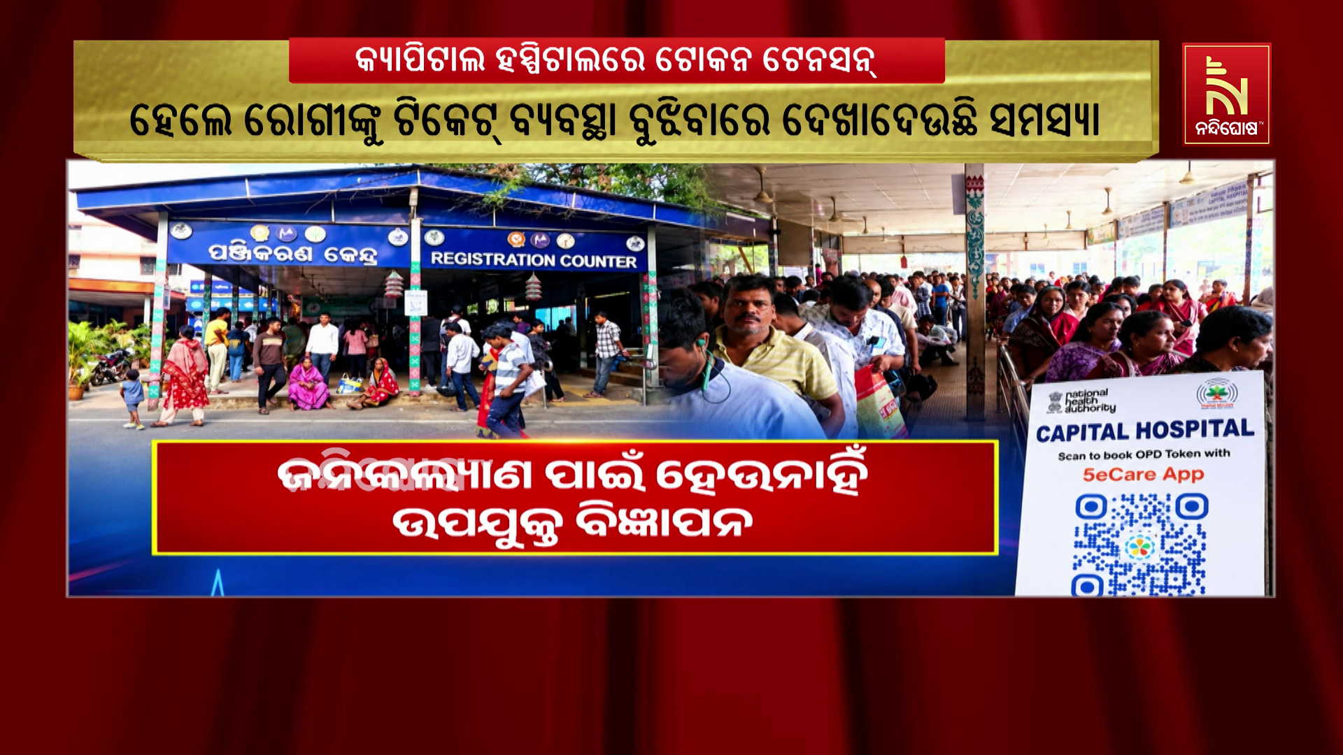ଜନ କଲ୍ୟାଣ ପାଇଁ ହେଉନାହିଁ ଉପଯୁକ୍ତ ବିଜ୍ଞାପନ