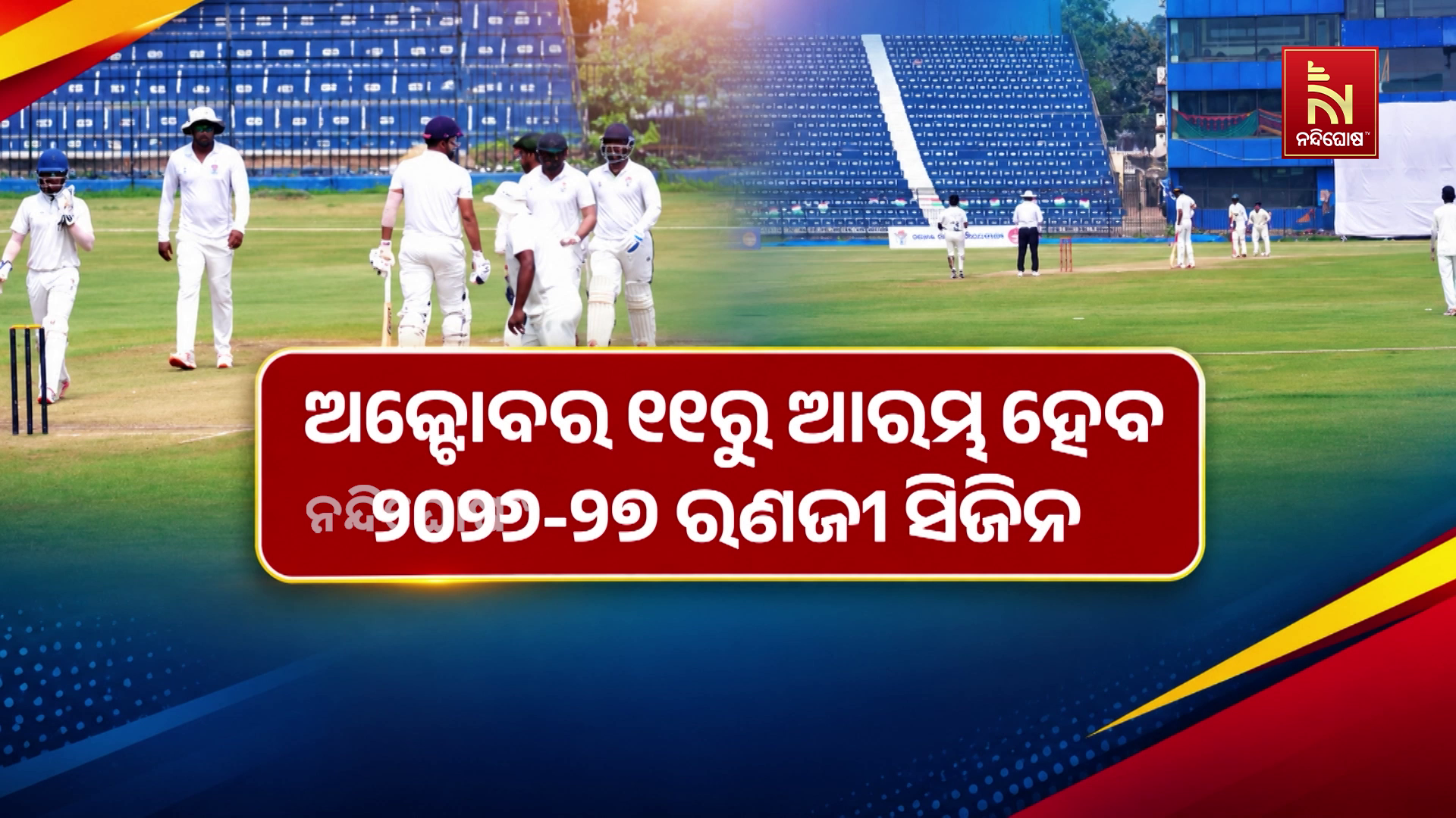 ଅକ୍ଟୋବର ୧୧ରୁ ଆରମ୍ଭ ହେବ ୨୦୨୬-୨୭ ରଣଜୀ ସିଜିନ