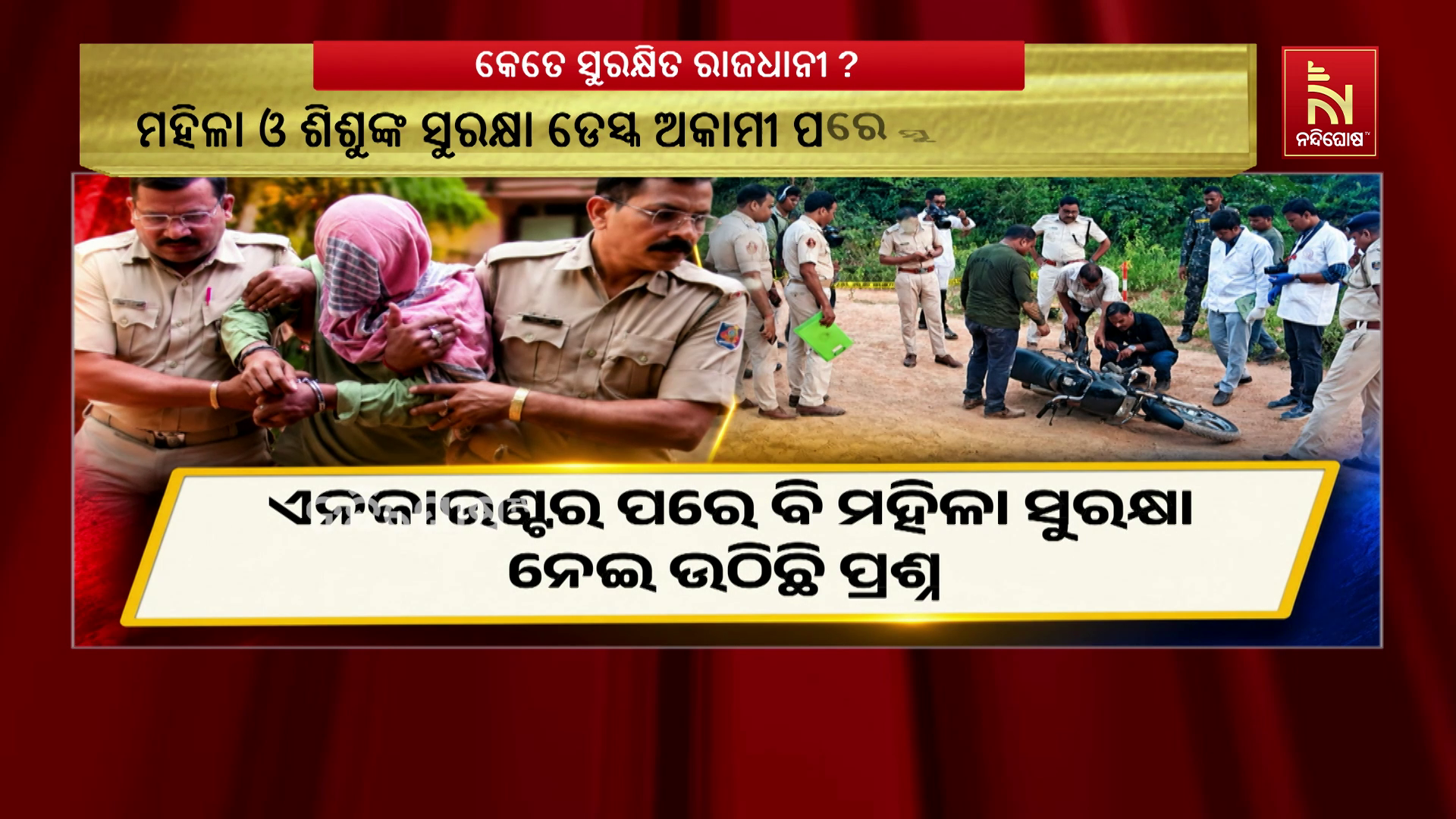 ଭୁବନେଶ୍ୱରରେ କେତେ ସୁରକ୍ଷିତ ମହିଳା ? ସୁରକ୍ଷା ପାଇଁ କିଭଳି ନିଆଯାଉଛି ପଦକ୍ଷେପ ?
