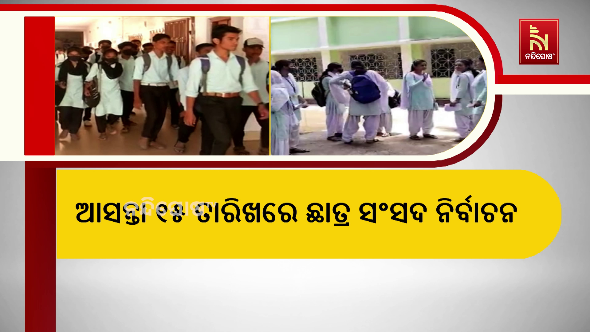 ୧୫ ତାରିଖରେ ଛାତ୍ର ସଂସଦ ନିର୍ବାଚନ