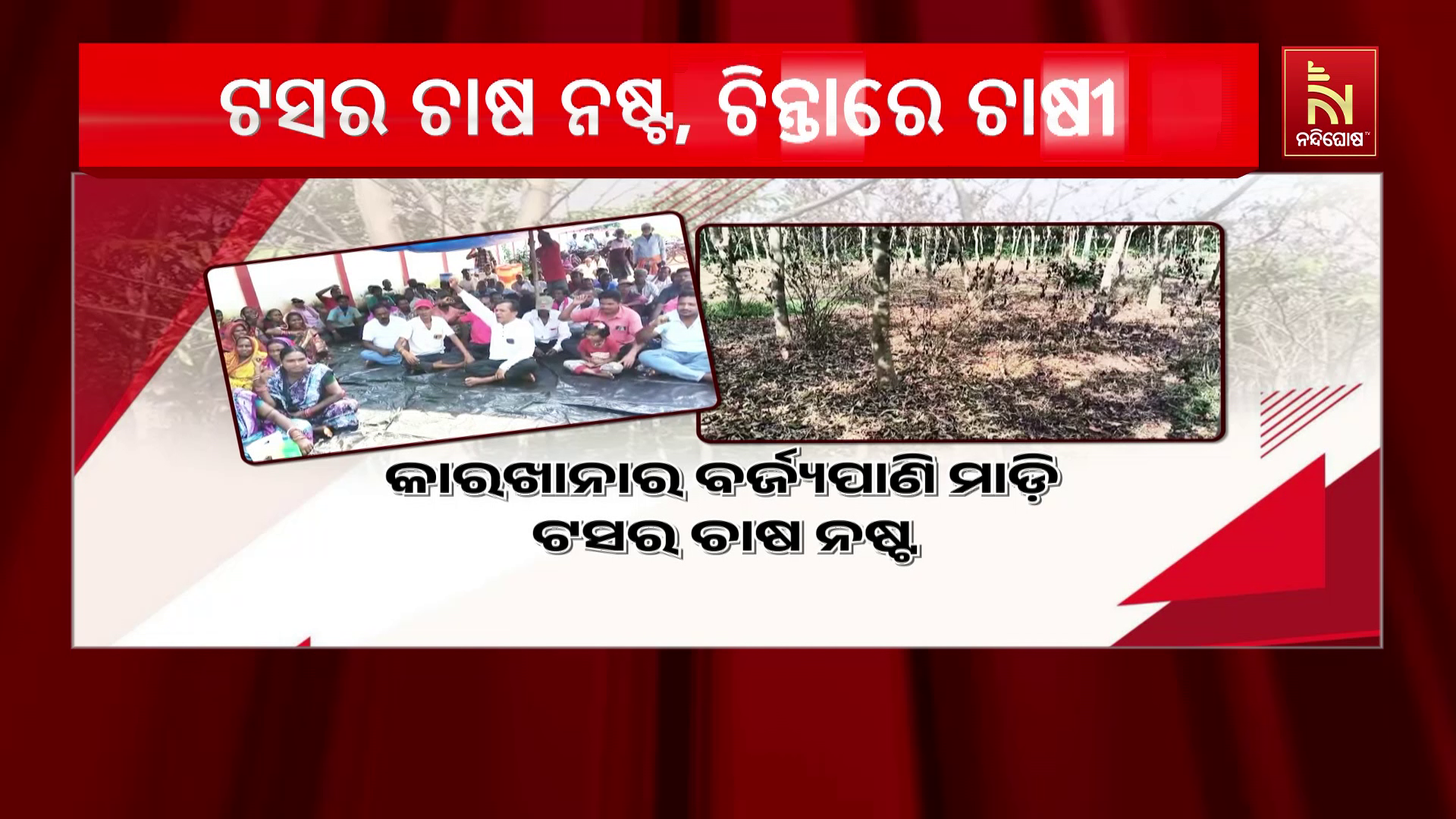 କାରଖାନାର ବର୍ଯ୍ୟ ଜଳ ମାଡ଼ି ଟସର ଚାଷ ନଷ୍ଟ