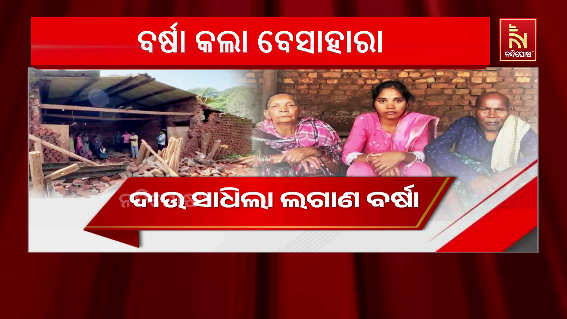 ଲଗାଣ ବର୍ଷାରେ ଭାଙ୍ଗିଲା ଘର