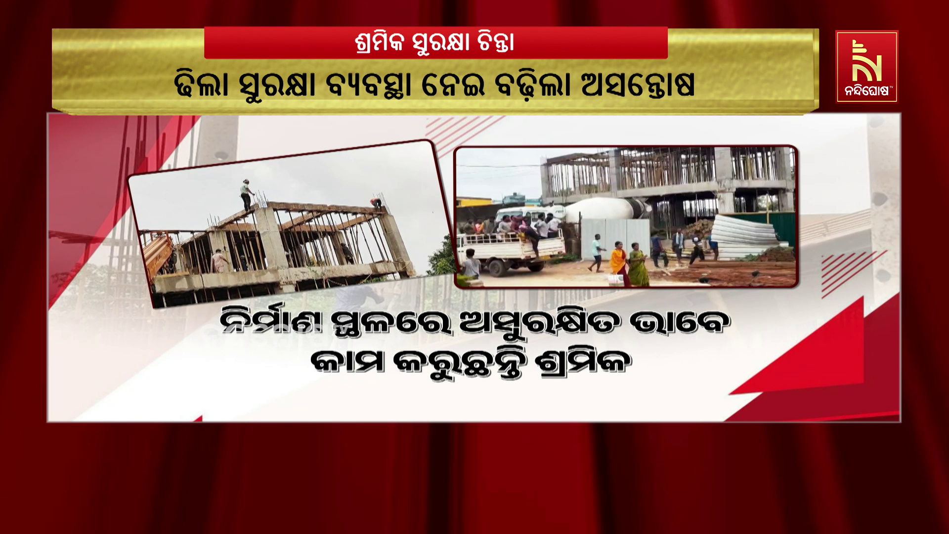 ନିର୍ମାଣ ସ୍ଥଳରେ ଅସୁରକ୍ଷିତ ଶ୍ରମିକ
