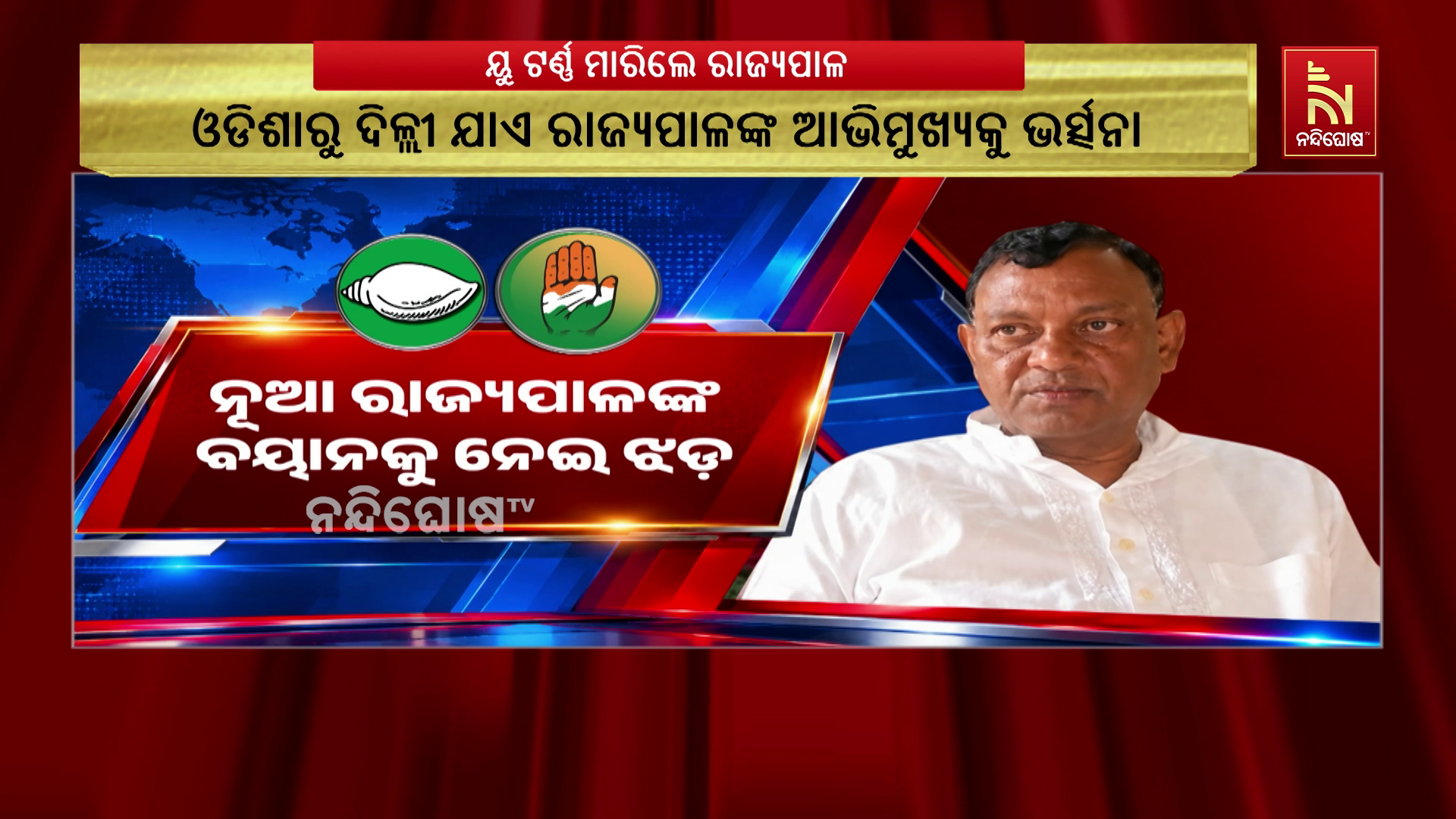 ବିବାଦୀୟ ବୟାନରୁ ୟୁଟର୍ଣ୍ଣ ମାରିଲେ ନବ ନିଯୁକ୍ତ ରାଜ୍ୟପାଳ ବ୍ରଜମୋହନ ରାମ….