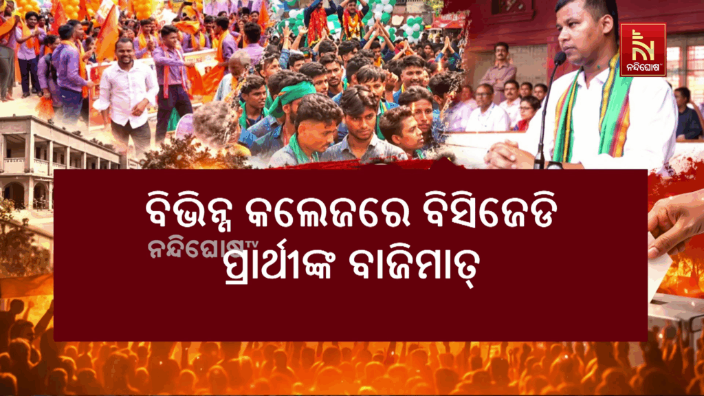 ସରିଲା ଛାତ୍ର ସଂସଦ ନିର୍ବାଚନ : ବିଭିନ୍ନ କଲେଜରେ ବିସିଜେଡି ପ୍ରାର୍ଥୀଙ୍କ ବାଜିମାତ୍