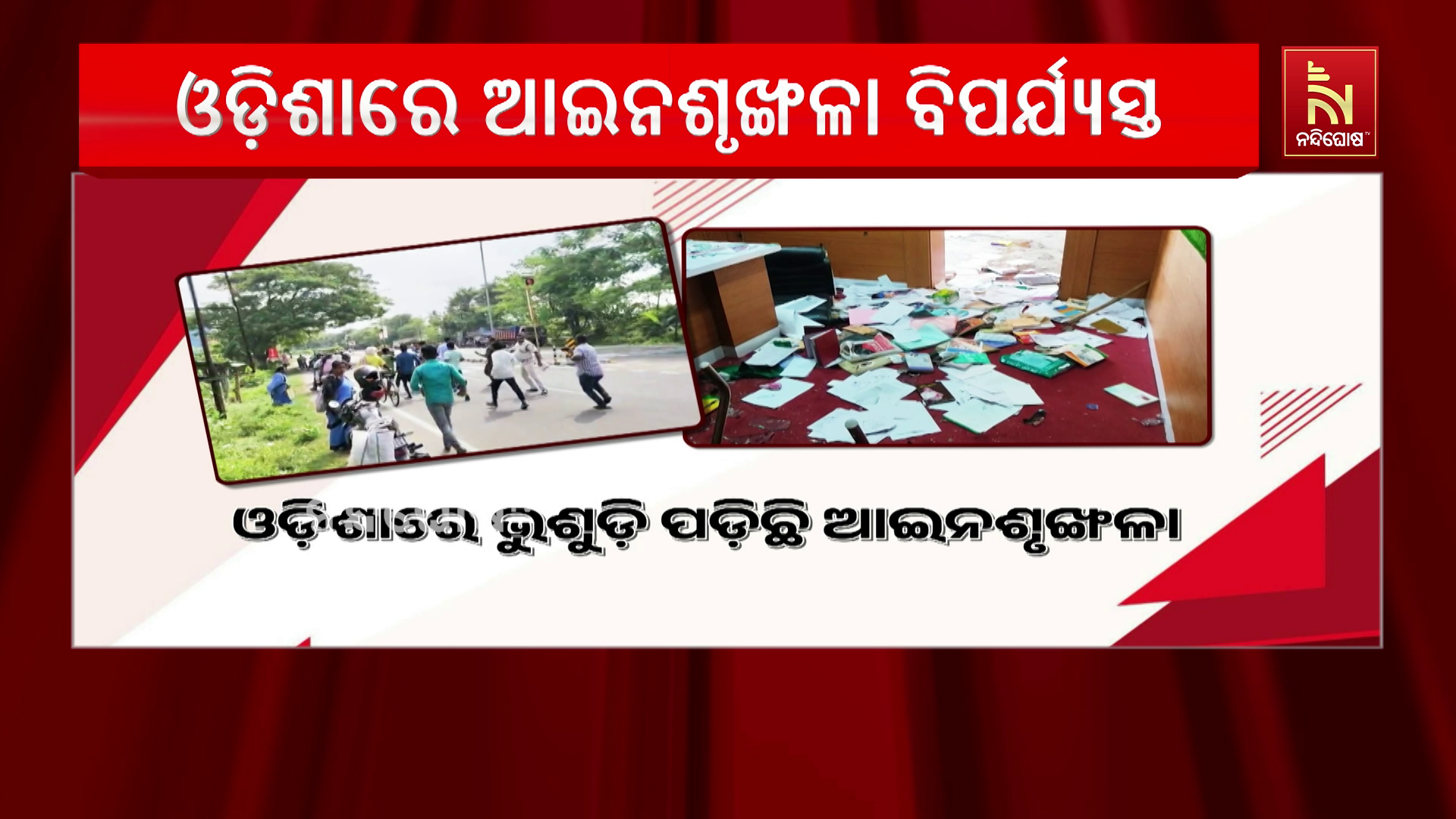 ‘ଓଡ଼ିଶାରେ ଭୁଶୁଡ଼ି ପଡ଼ିଛି ଆଇନଶୃଙ୍ଖଳା : ବଢୁଛି ଅପରାଧ, ହେଉଛି ଯୋଜନାବଦ୍ଧ ଆକ୍ରମଣ’