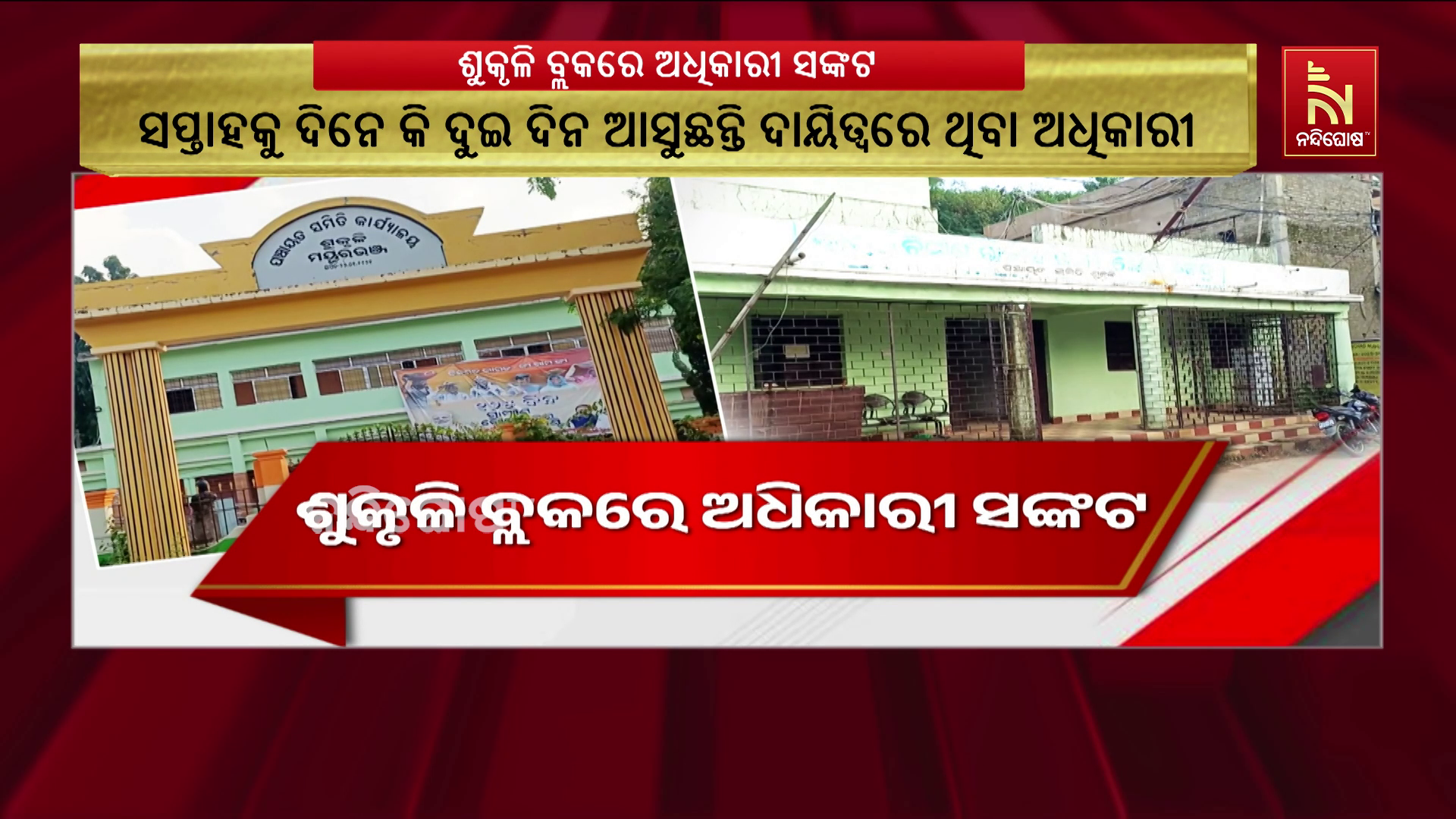 ମୟୂରଭଞ୍ଜ ଜିଲ୍ଲାରେ ଖାଲି ପଡ଼ିଛି ଗୁରୁତ୍ଵପୂର୍ଣ୍ଣ ପଦବୀ