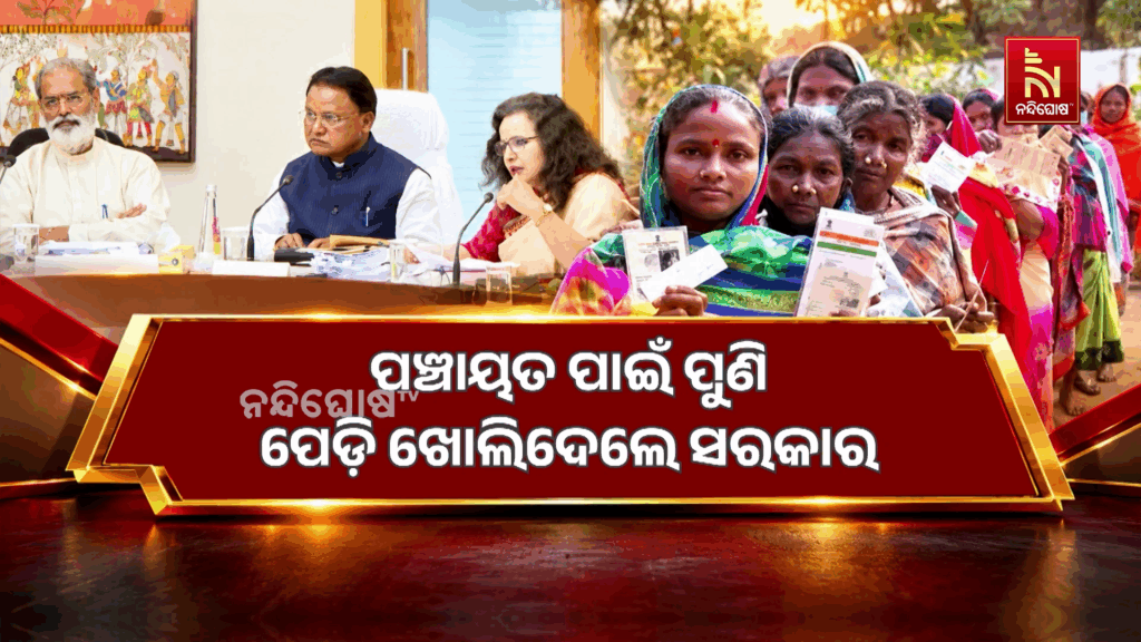 ଛାତ୍ର ସଂସଦ ନିର୍ବାଚନ ପରେ ଏବେ ପଞ୍ଚାୟତ ନିର୍ବାଚନ ପ୍ରସ୍ତୁତି ଆରମ୍ଭ