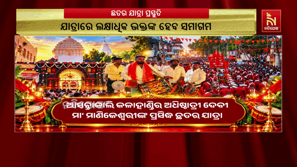 ଆସନ୍ତାକାଲି କଳାହାଣ୍ଡିର ଅଧିଷ୍ଠାତ୍ରୀ ଦେବୀ ମା’ମାଣିକେଶ୍ୱରୀଙ୍କ ପ୍ରସିଦ୍ଧ ଛତର ଯାତ୍ରା ।