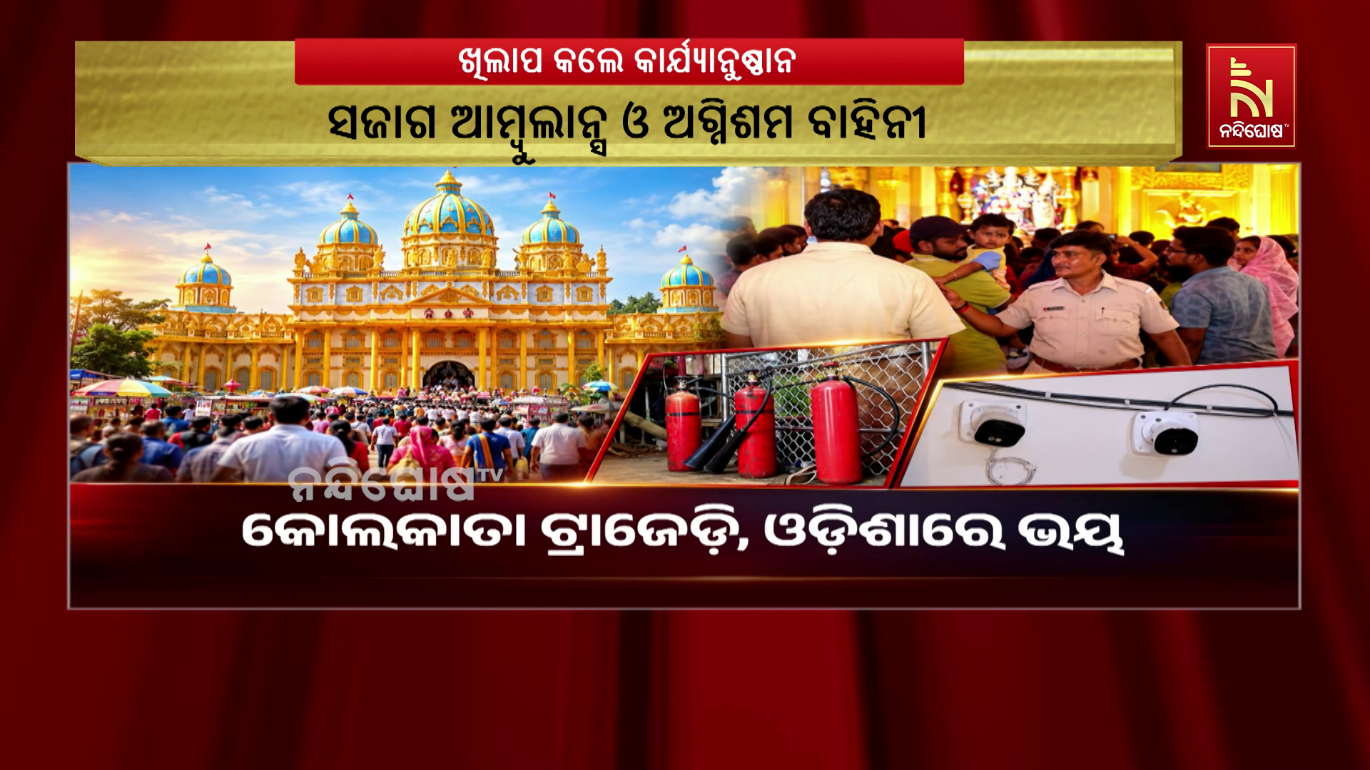 କୋଲକାତା ଟ୍ରାଜେଡ଼ି, ଓଡ଼ିଶାରେ ଭୟ