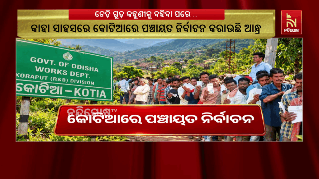 କୋଟିଆରେ ପଞ୍ଚାୟତ ନିର୍ବାଚନ