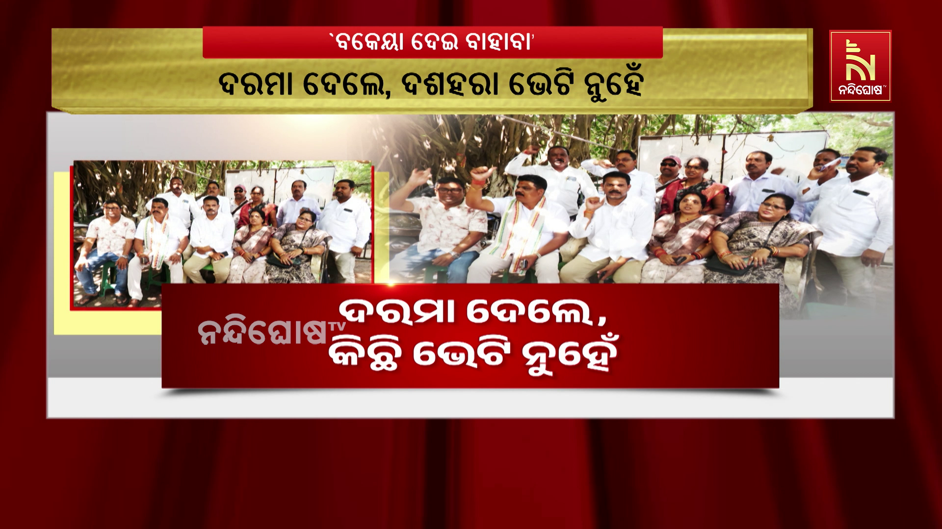 ୬ ମାସର ବକେୟା ଦରମାକୁ ପୂଜା ଉପହାର କହି ବାହାବା ନେଉଛନ୍ତି ସରକାର