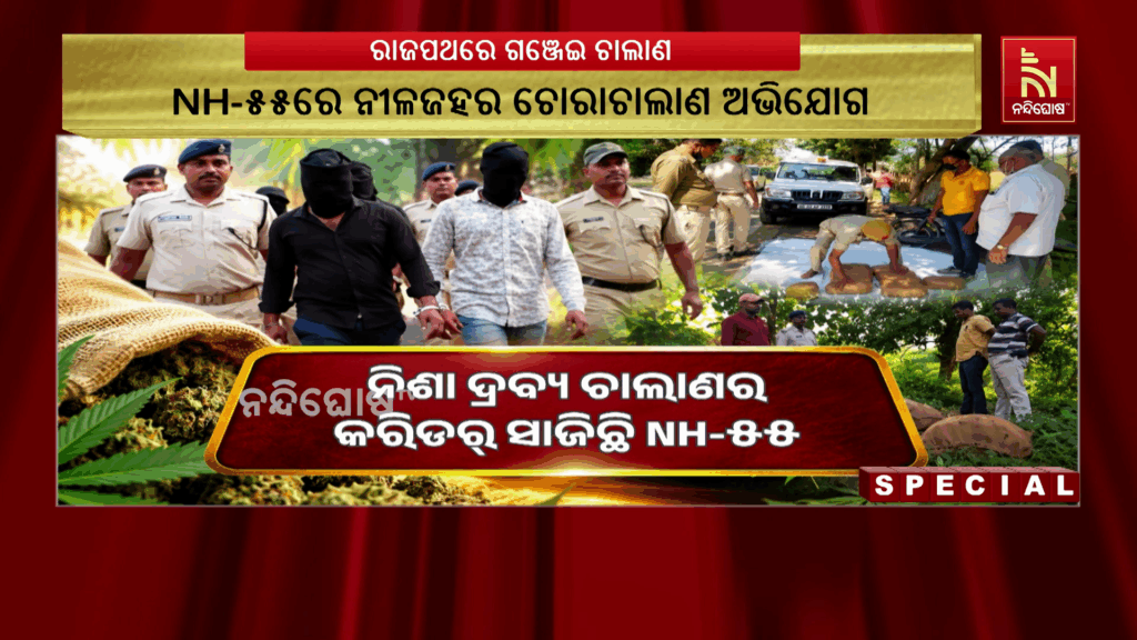 ନିଶା ଦ୍ରବ୍ୟ ଚାଲାଣର କରିଡର୍ ସାଜିଛି NH-୫୫