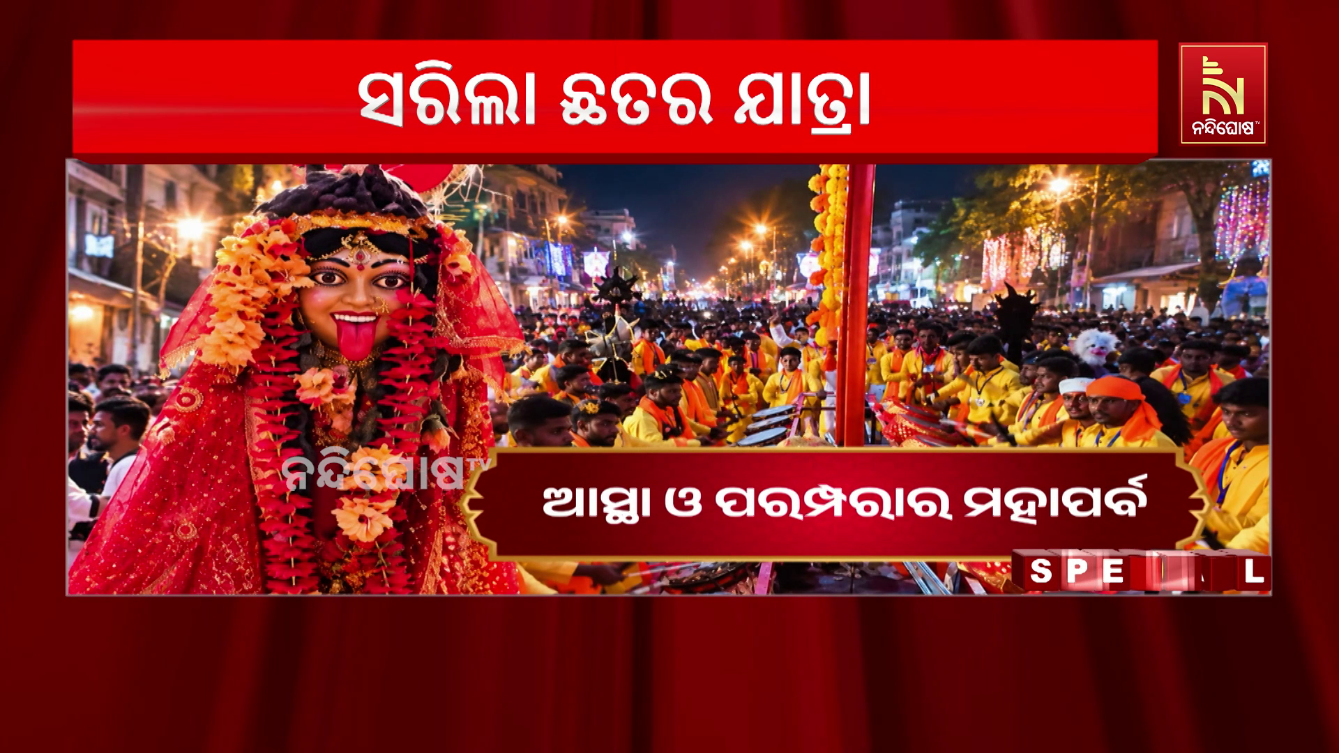 ସରିଲା ଭବାନୀପାଟଣାର ପ୍ରସିଦ୍ଧ ଛତର ଯାତ୍ରା