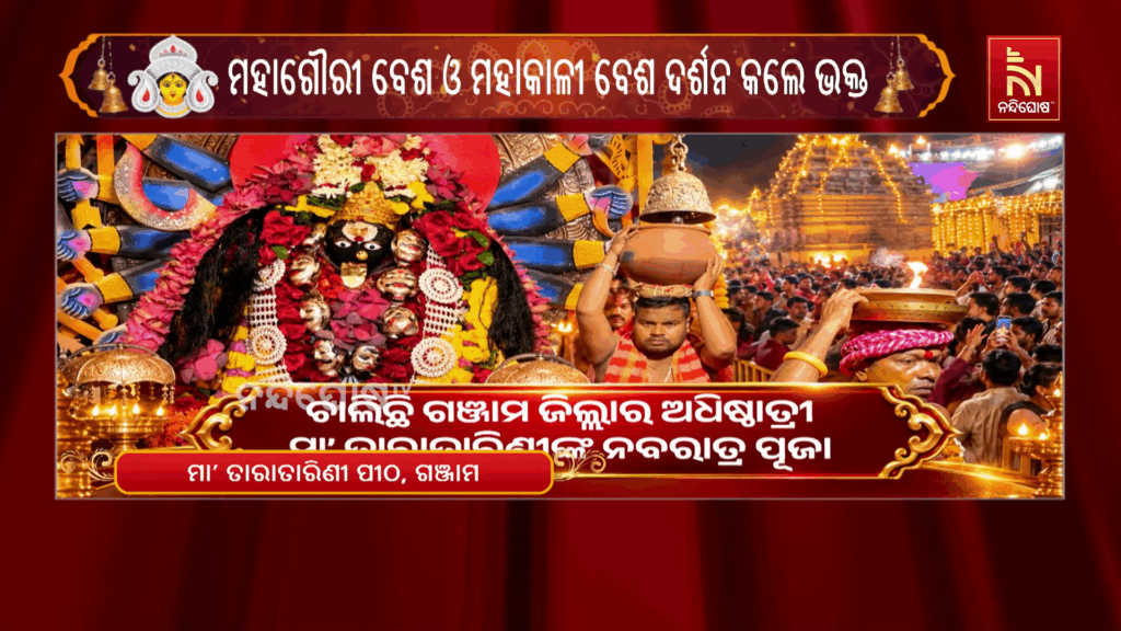 ଚାଲିଛି ଗଞ୍ଜାମ ଜିଲ୍ଲାର ଅଧିଷ୍ଠାତ୍ରୀ ମା’ ତାରାତାରିଣୀଙ୍କ ନବରାତ୍ର ପୂଜା