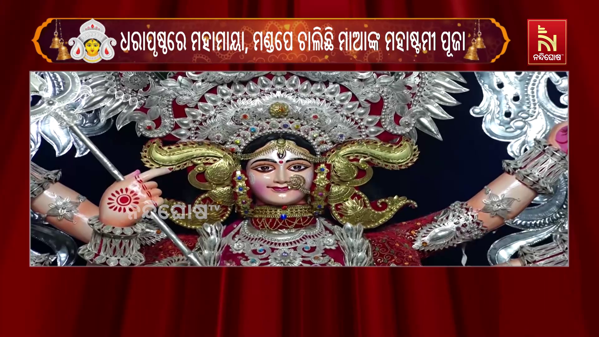ଧରାପୃଷ୍ଠରେ ମହାମାୟା । ମଣ୍ଡପେ ଚାଲିଛି ମାଆଙ୍କ ମହାଷ୍ଟମୀ ପୂଜା