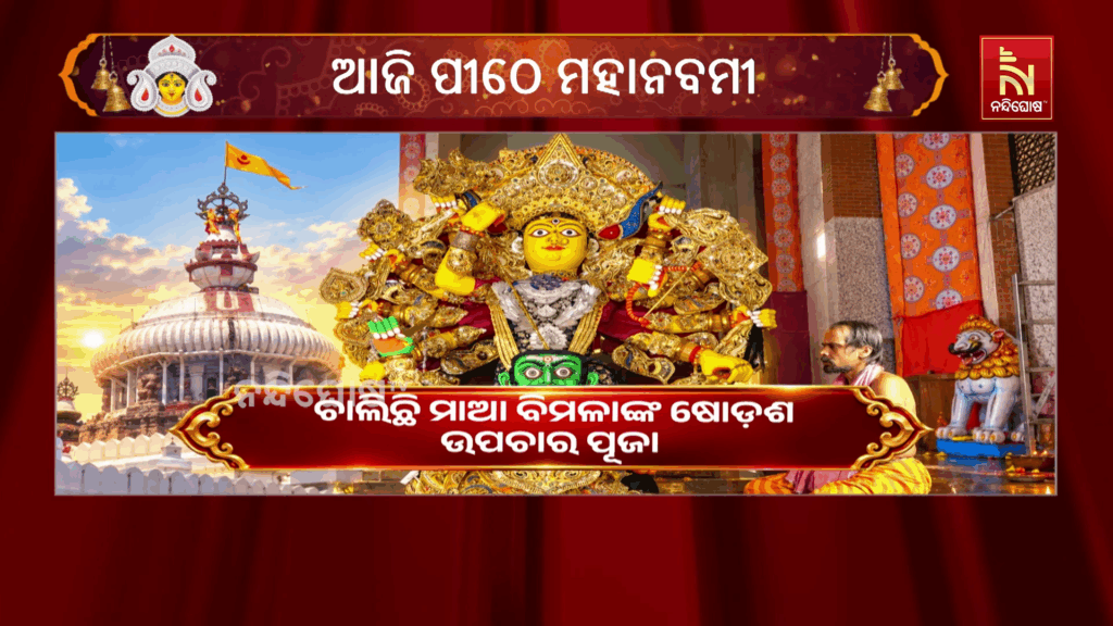 ଚାଲିଛି ମାଆ ବିମଳାଙ୍କ ଷୋଡ଼ଶ ଉପଚାର ପୂଜା