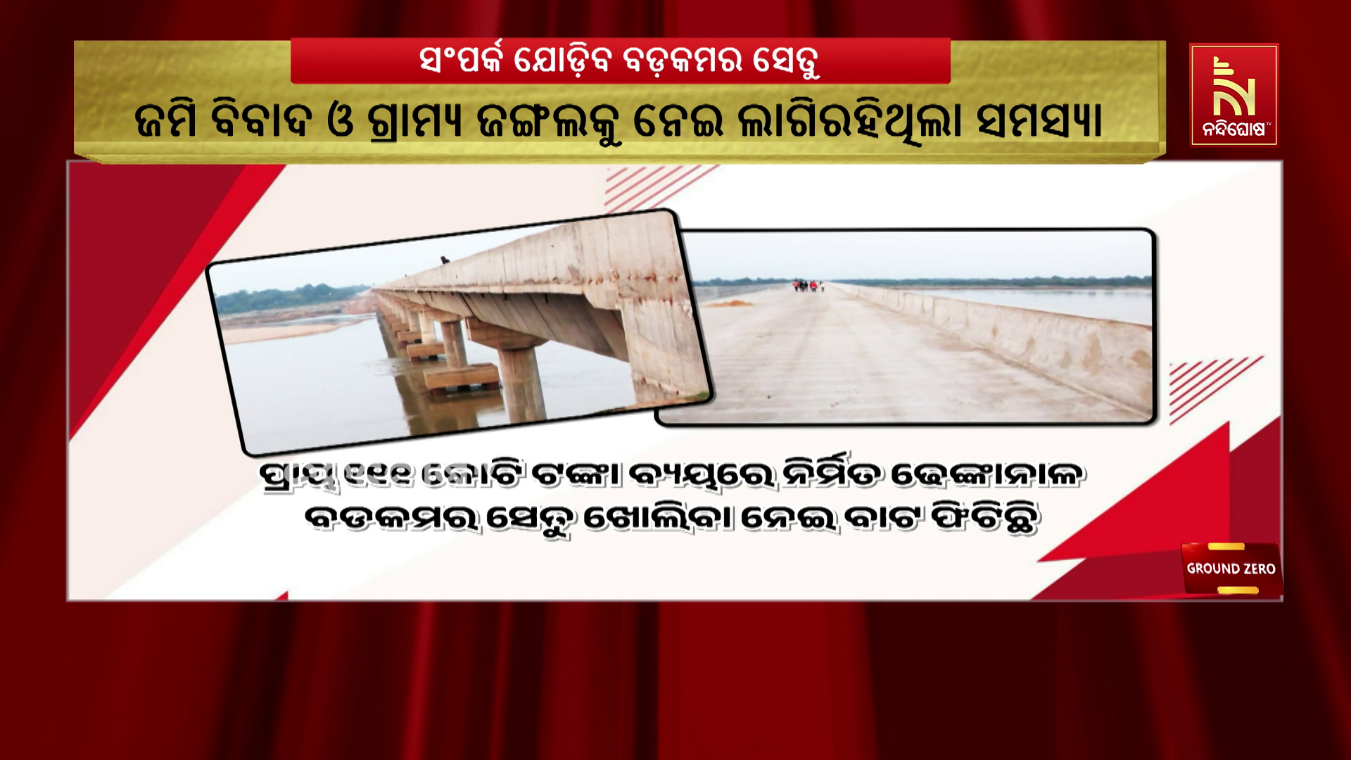 ଢେଙ୍କାନାଳ ବଡ଼କମର ସେତୁ ଖୋଲିବା ନେଇ ବାଟ ଫିଟିଲା
