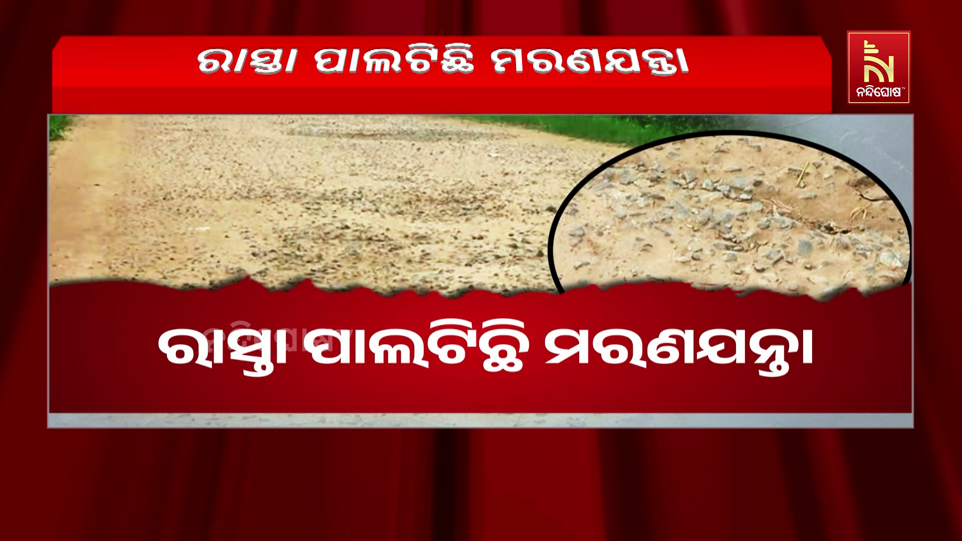 ରାସ୍ତା ପାଲଟିଛି ମରଣଯନ୍ତା