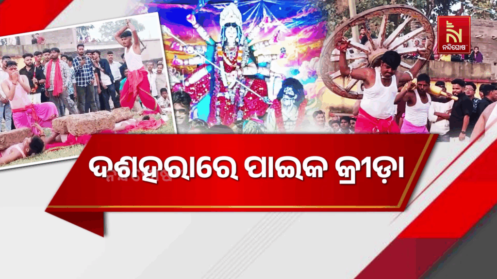 ଦଶହରାରେ ପାଇକ କ୍ରୀଡ଼ା