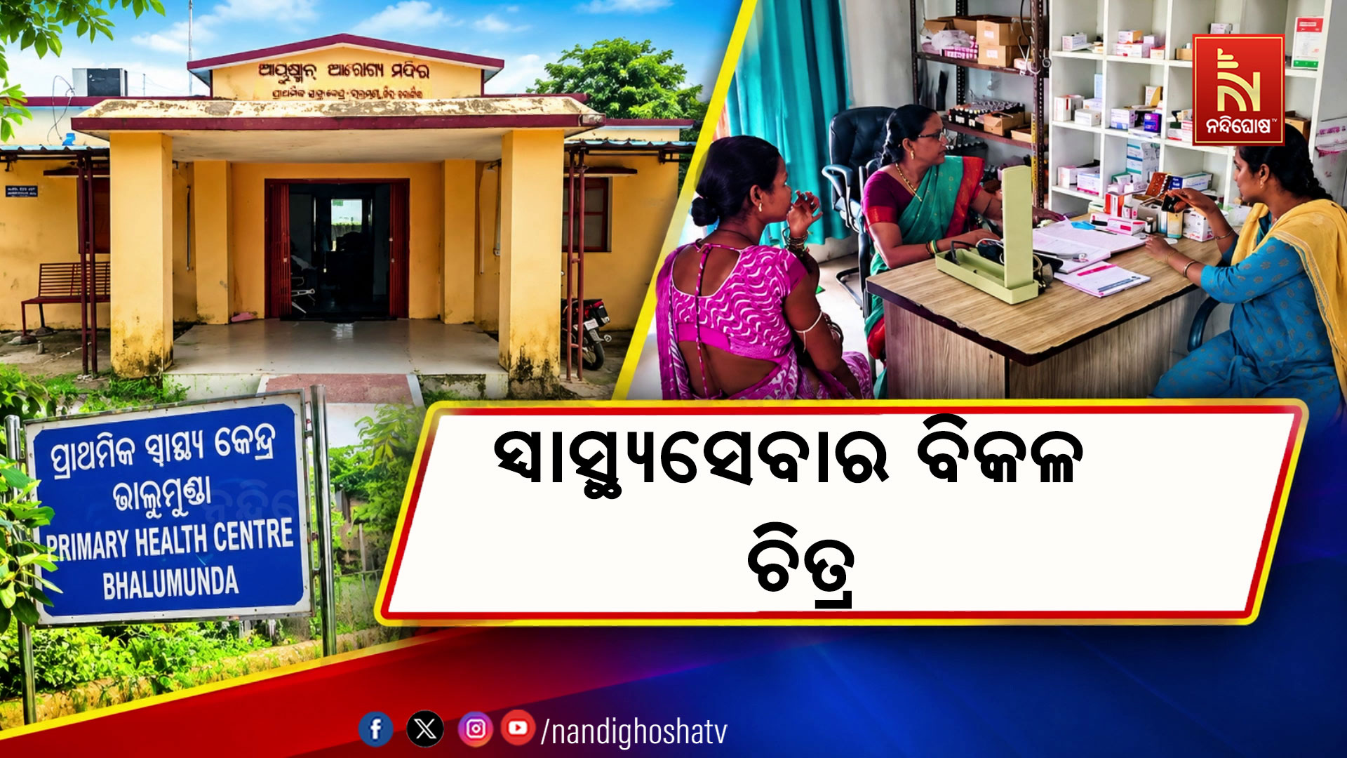 ହସ୍ପିଟାଲରେ ନାହାନ୍ତି ଡାକ୍ତର: ANM କରୁଛନ୍ତି ଚିକିତ୍ସା !