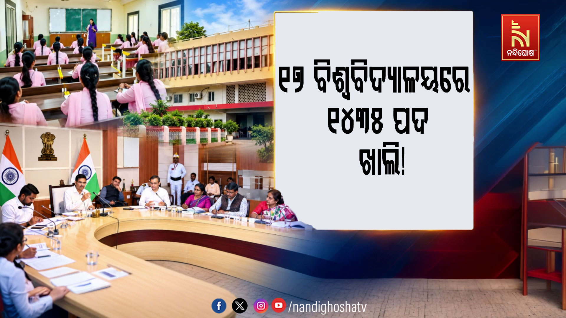 ଚିନ୍ତା ବଢ଼ାଇଛି ଖାଲି ପଦବୀ; ୧୭ ବିଶ୍ବବିଦ୍ୟାଳୟରେ ୧୪୩୫ ପଦ ଖାଲି