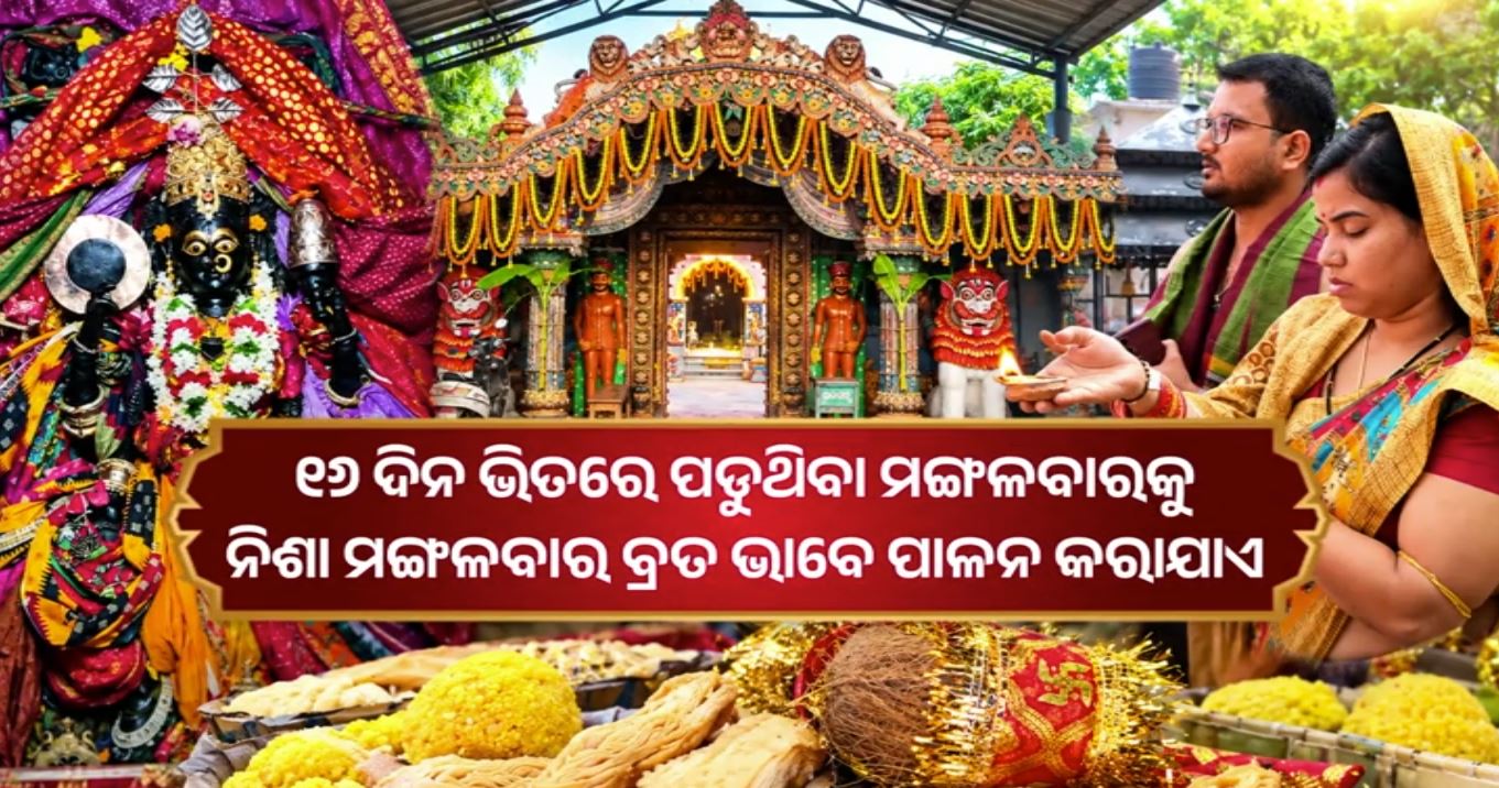ମା’ ମଙ୍ଗଳାଙ୍କ ପୀଠରେ ନିଶା ମଙ୍ଗଳବାର ପୂଜା