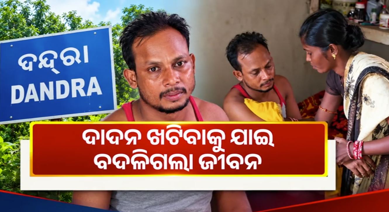 ଦୁର୍ଘଟଣାରେ ବଦଳିଗଲା ଜୀବନ, ଚିକିତ୍ସା ପାଇଁ ଅର୍ଥ ବାଧକ