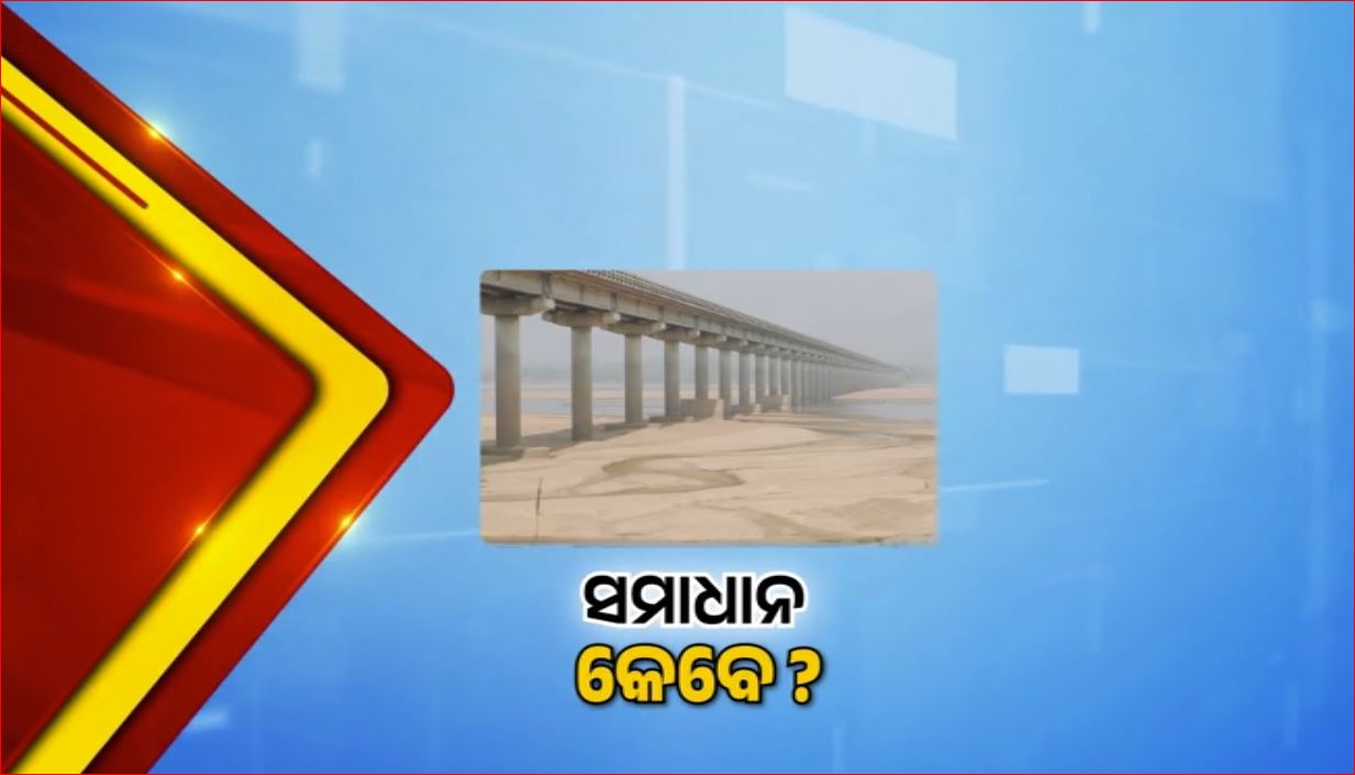 ମହାନଦୀ ବିବାଦ: ଫିଟିବ କି ସମାଧାନର ବାଟ?