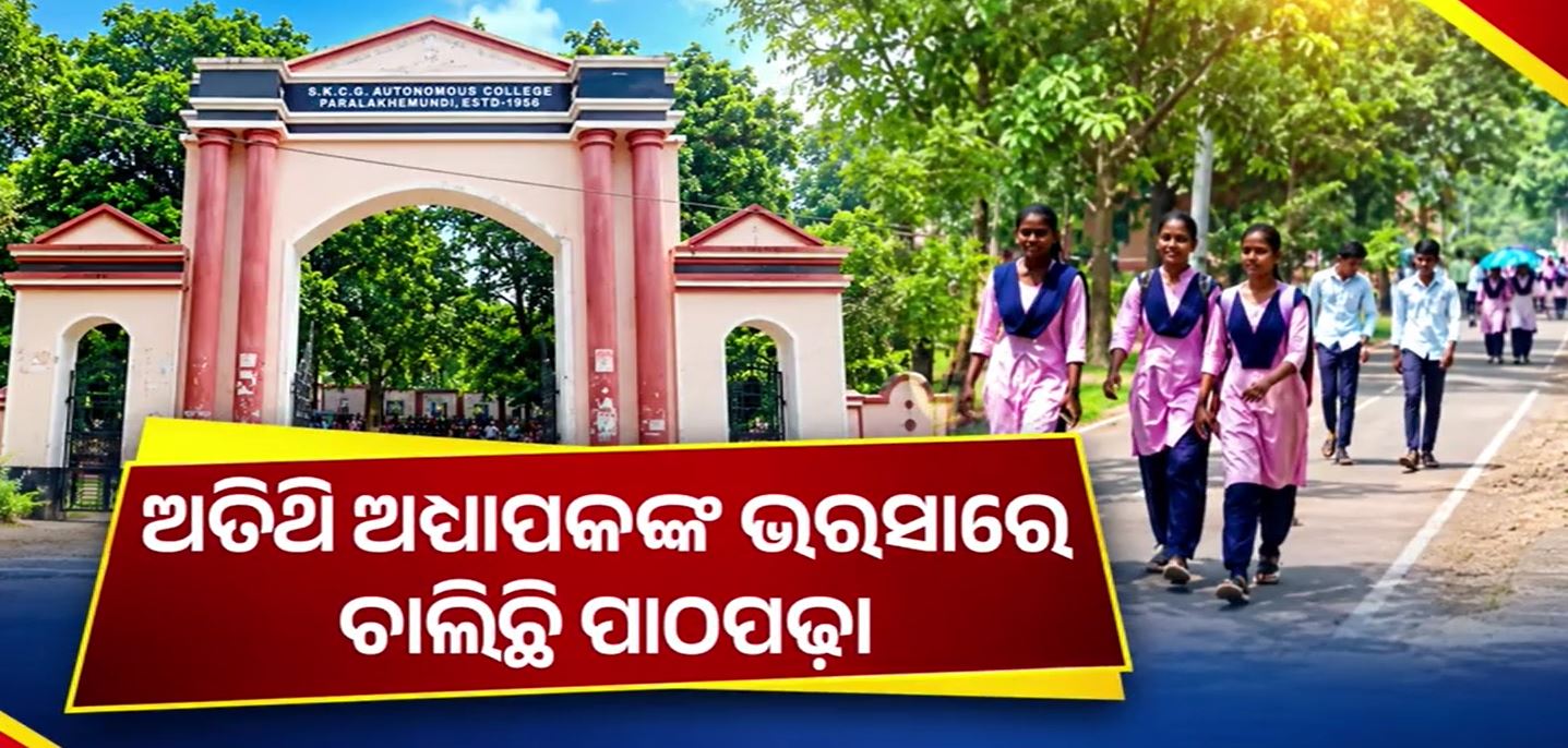 ଅତିଥି ଅଧ୍ୟାପକ ଭରସାରେ ଐତିହାସିକ SKCG କଲେଜ ; ନାହାନ୍ତି ଆବଶ୍ୟକୀୟ ଅଧ୍ୟାପକ